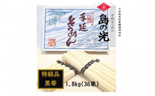 ★レビューキャンペーン対象★小豆島 手延素麺「島の光 特級品・黒帯」1.8kg(50g×36束)