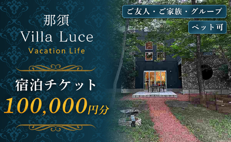 【ご家族・ペットと一緒に！一棟貸切ヴィラ】宿泊チケット（10万円分） 1枚 ns144-001-10