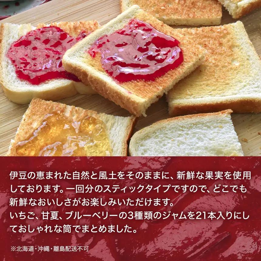 伊豆のスティックジャム（21本×3箱）