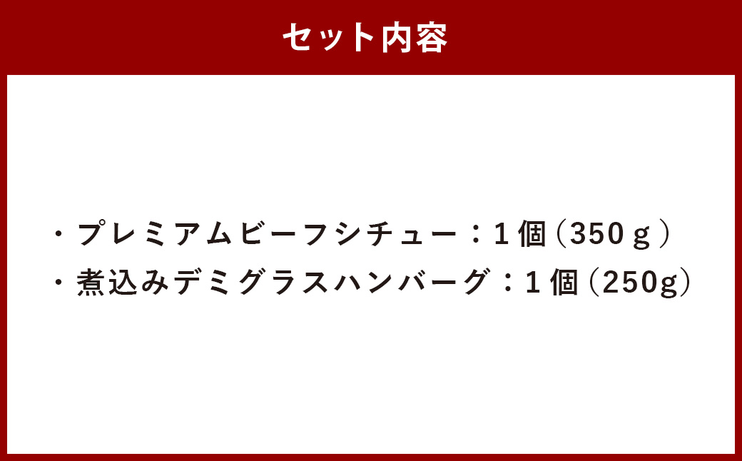 プレミアムビーフシチューと煮込みデミグラスハンバーグのセット