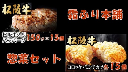 松阪牛入ハンバーグ（約150ｇ×15個）＆コロッケ・ミンチカツセット（各15個) 牛肉 ハンバーグ【3.4-1】
