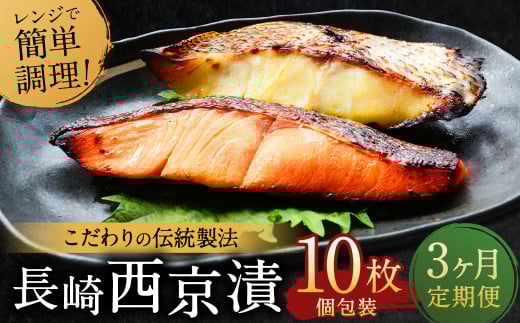 【ふるさと納税限定】【全3回定期便】本場に負けない最強の長崎西京漬 贅沢旬魚10枚 ／ 鮭西京漬 さわら西京漬 真鯛西京漬 ぶり西京漬 西京漬け 鮭 サケ さわら 鰆 鯛 真鯛 タイ ぶり 鰤 おかず おつまみ お取り寄せ 詰合せ セット 食べ比べ 長崎県 長崎市