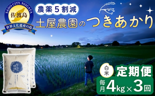 【定期便 令和8年産新米 3か月】 佐渡島産つきあかり 白米 4kg(2kg×2袋） 令和8年産新米 栽培期間中農薬5割減/農薬5割減 土屋農園 | 新潟県産つきあかり 新潟産つきあかり 佐渡産つきあかり つきあかり お米 米 白米 精米 おこめ コメ 4キロ にいがた さど 新潟県 佐渡市