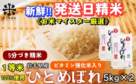 ひとめぼれ 5分づき精米 令和7年産 盛岡市産 5kg×2 美味しさ欲ばる人へ 新鮮 発送日精米 1等米のみを使用したお米マイスター監修の米 お米 白米 精米 ブランド米 産地直送 岩手県 盛岡市 東北 岩手 盛岡 有限会社村上米穀店