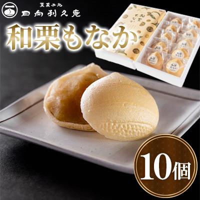 ふるさと納税 高鍋町 【日向利久庵】和栗もなか 10個入り(高鍋町)