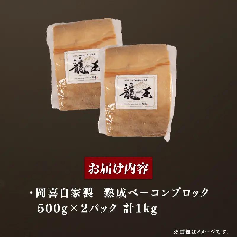 ベーコン ブロック 熟成 1kg 500g×2パック 岡喜 自社工場 自家製