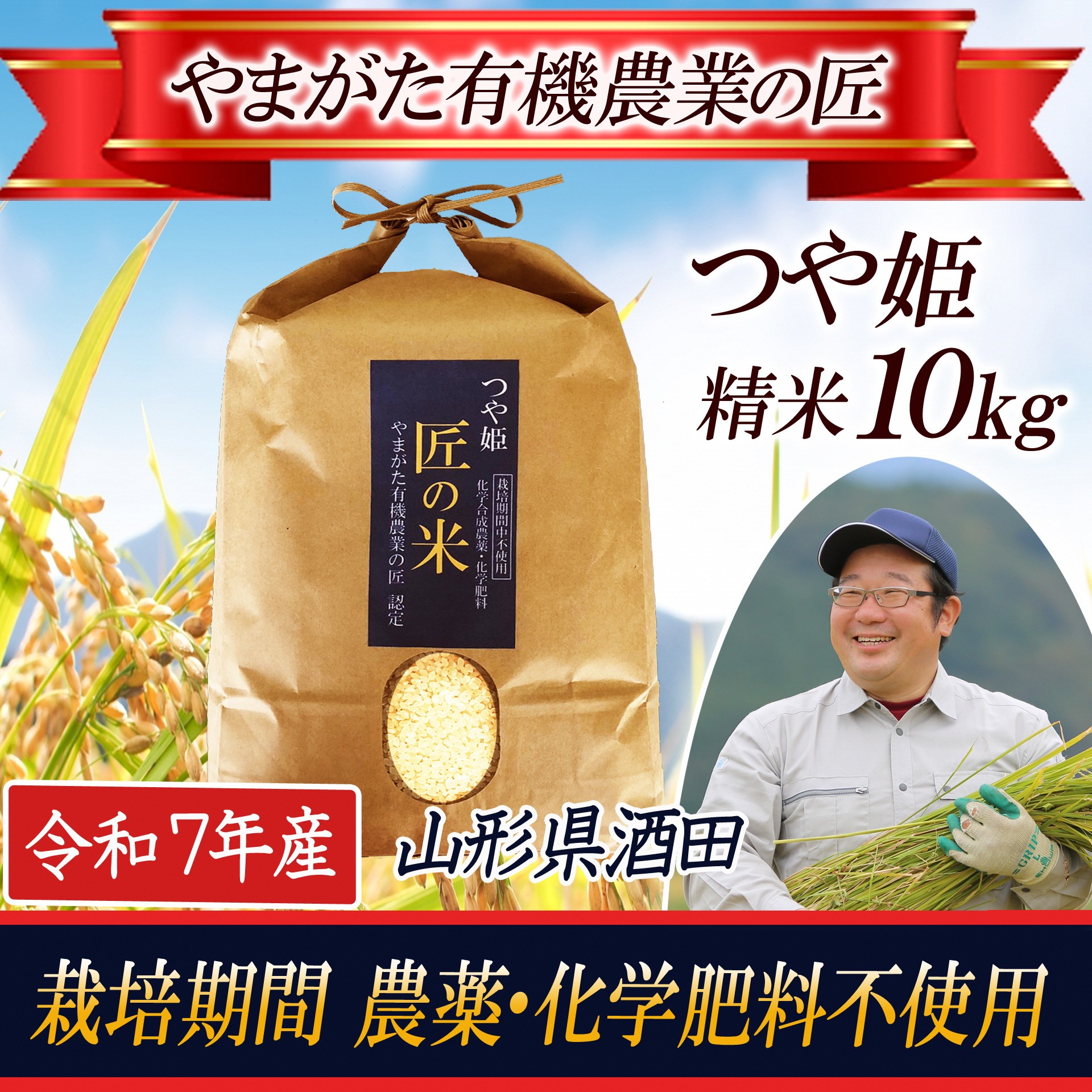 
            令和7年産【精米】つや姫10kg　〔やまがた有機農業の匠〕 HA SF0291
          