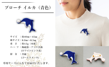 保証書付＜明浜産 真珠ブローチ イルカ（青）＞ 8.0～8.5mm 純国産 高品質 アコヤ真珠 宇和海 パール アクセサリー 陶器 ファッション レディース 小物 女性 誕生日 記念日 佐藤真珠 co