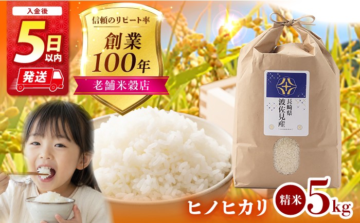 
                  【スピード発送】【令和7年度米】ヒノヒカリ 白米 5kg  波佐見町産【冨永米穀店】 [ZF01]
                