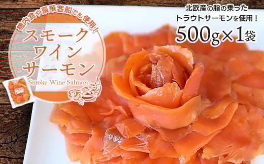 
機内食や豪華客船でも使用!スモークワインサーモン　500g×1袋【1287519】
