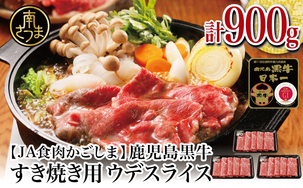 
            【和牛日本一】5等級鹿児島黒牛ウデスライス900g  鹿児島県産 すき焼き用 すきやき しゃぶしゃぶ 希少部位 赤身 牛肉 お肉 国産 冷凍 バーベキュー BBQ JA食肉かごしま ギフト 贈答 南さつま市
          