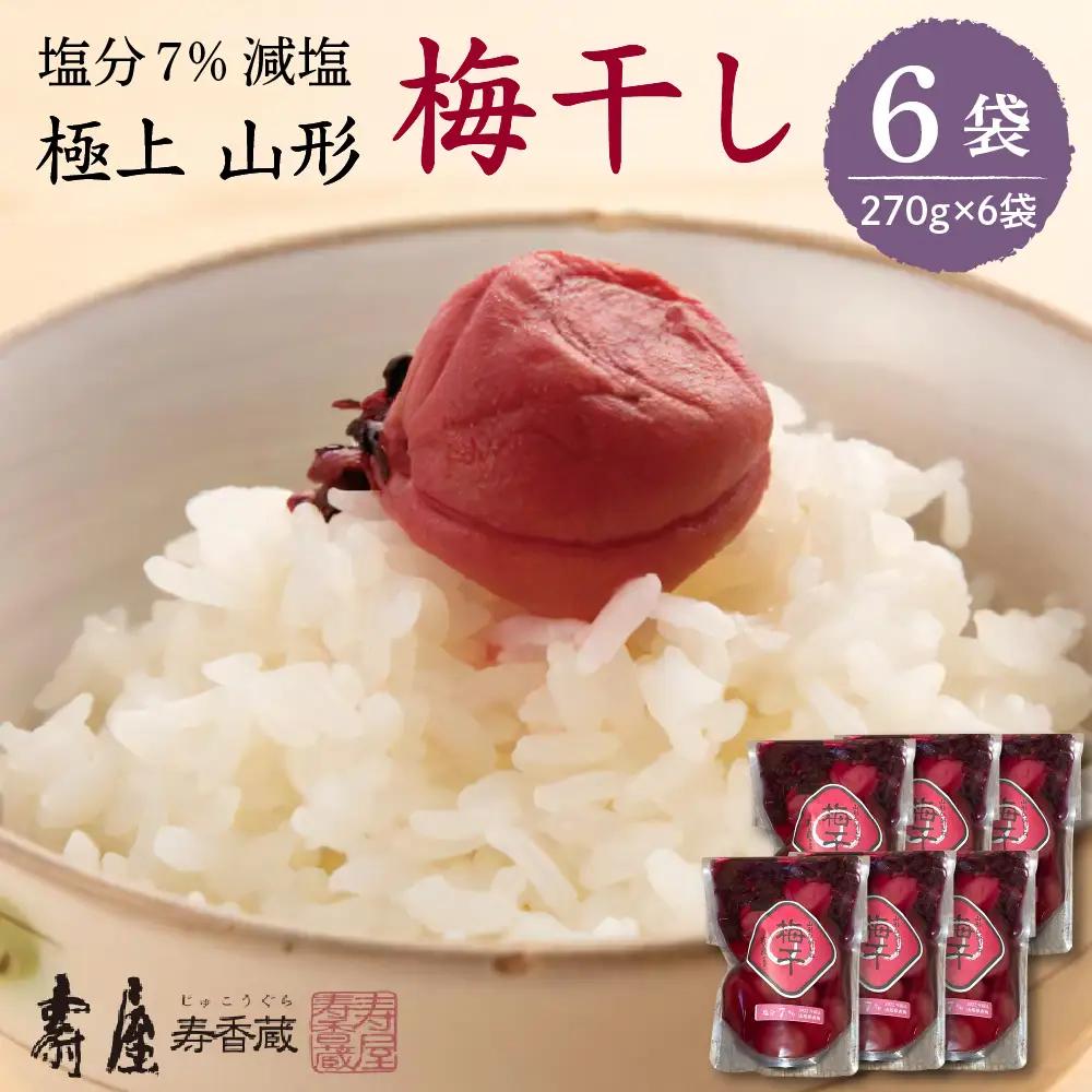 壽屋 減塩 梅干 セット 7% 270g×6袋 梅干