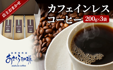 コーヒー カフェインレスコーヒー 200g×3 豆