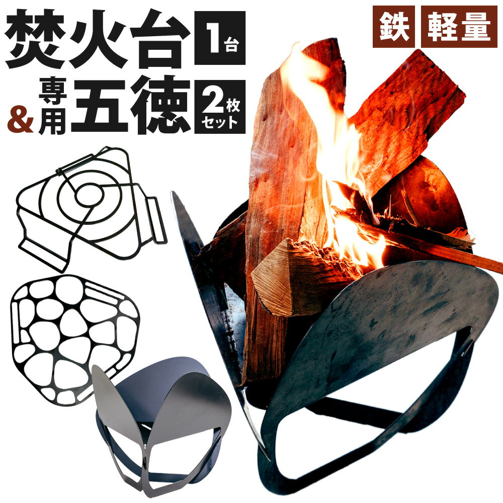 【ふるさと納税】鉄の町の鉄屋が作った 焚火台(1台) と 焚火台専用 五徳(2枚×1セット) 鉄 軽量 コンパクト 組立 収納 調節 おしゃれ FIRE PLACE シンプル 軽い 持ち運び 便利 板 アウトドア キャンプ 焚き火 福岡県北九州市