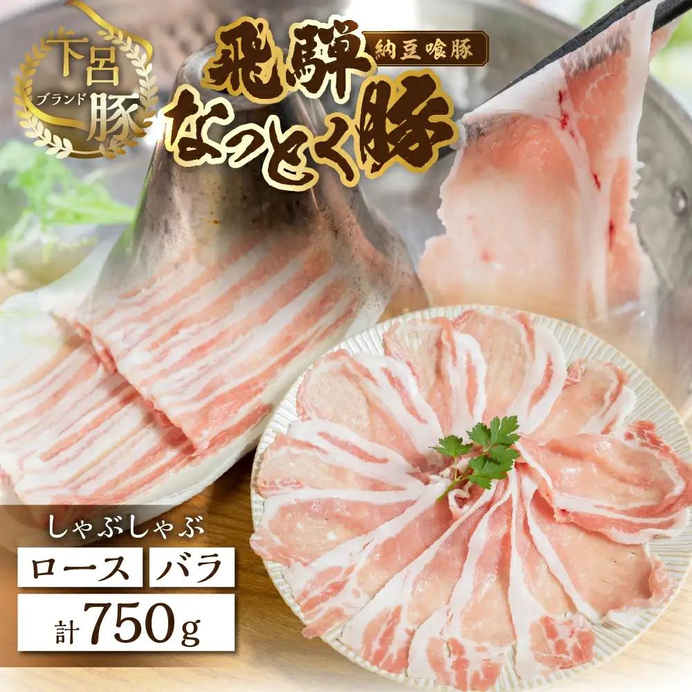 飛騨納豆喰豚ロース（400g）ばら（350g）しゃぶしゃぶセット 計750g【11-5】