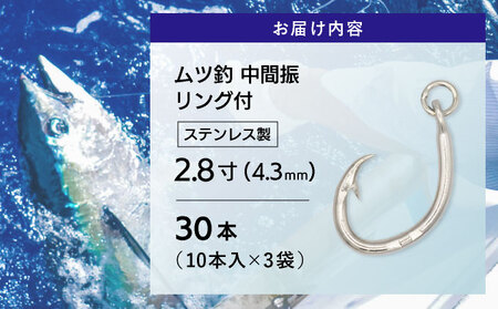 KS005-3 ムツ釣　中間振　リング付　ステンレス製2.8寸（4.3mm）10本×3袋