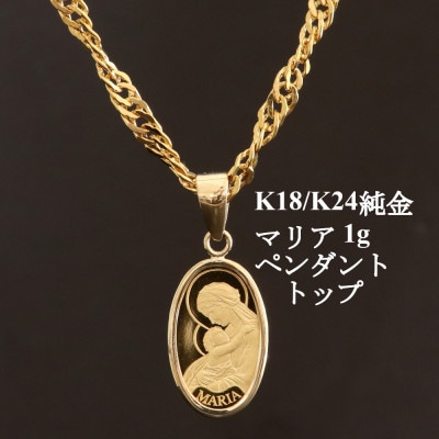 K24純金マリア1gペンダントヘッド【オーバル】【配送不可地域：沖縄県】