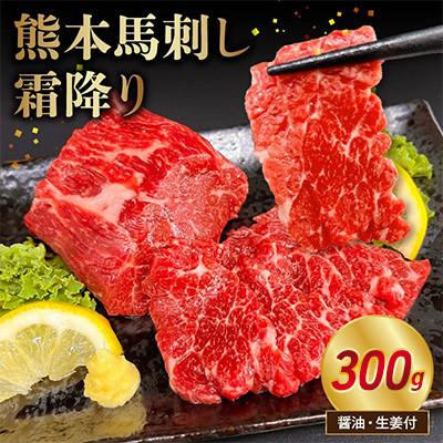 ふるさと納税 宇土市 熊本 馬刺し 霜降り300g