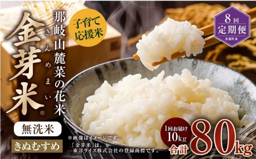 【 8回 定期便 】 子育て応援米  那岐山麓菜の花米 金芽米 無洗米 きぬむすめ 10kg 合計 80kg 米 お米 コメ 無洗米 岡山県 奈義町