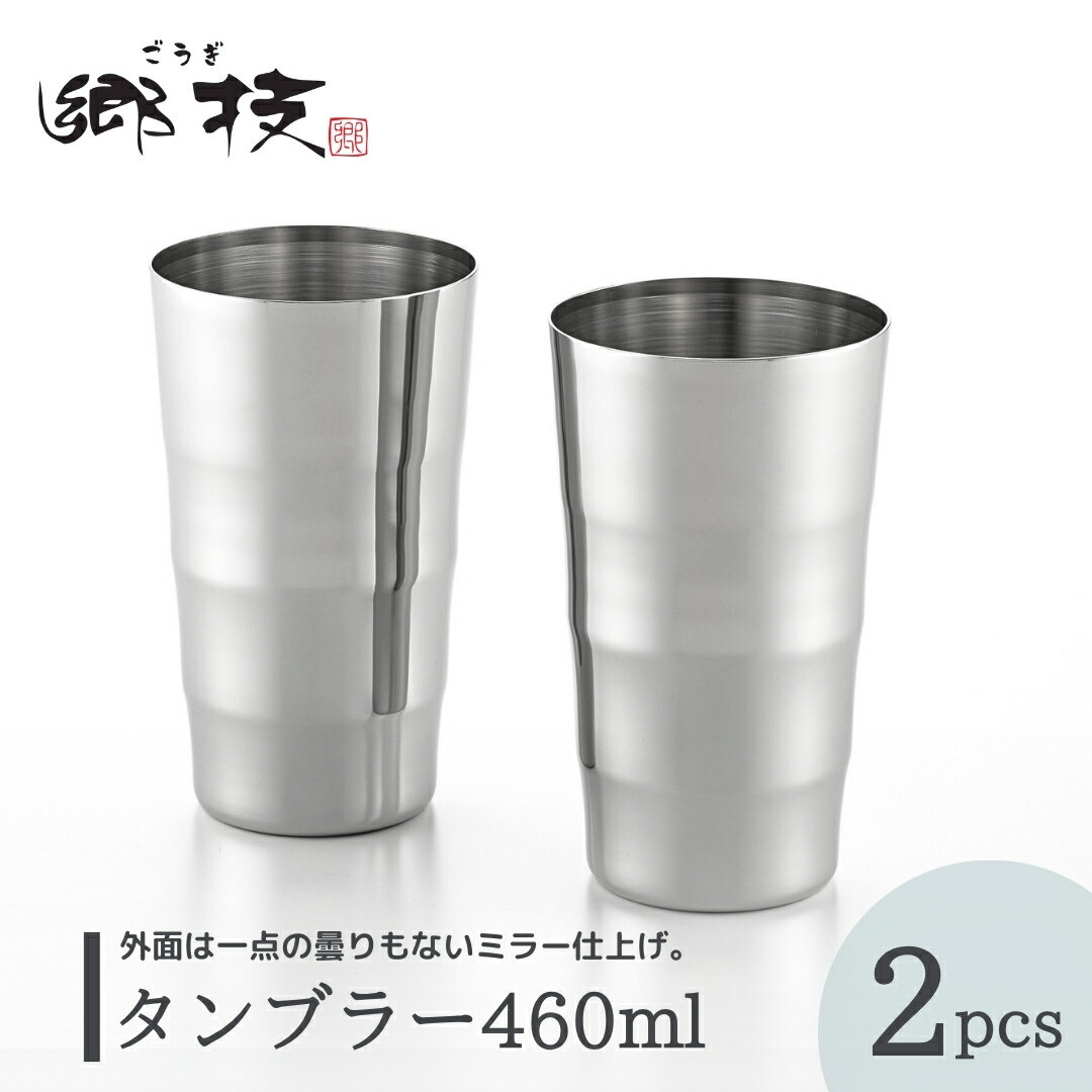 【ふるさと納税】＜郷技＞タンブラー 460ml 2個セット ステンレス製 | 新潟県 弥彦村 ステンレスタンブラー ペア 匂い移りしにくい ミラー仕上げ おしゃれ 贈答品 プレゼント