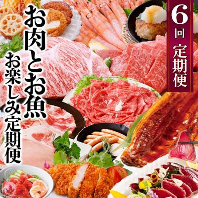 ふるさと納税 枕崎市 お肉とお魚　お楽しみ定期便　6回配送JJ10-0002