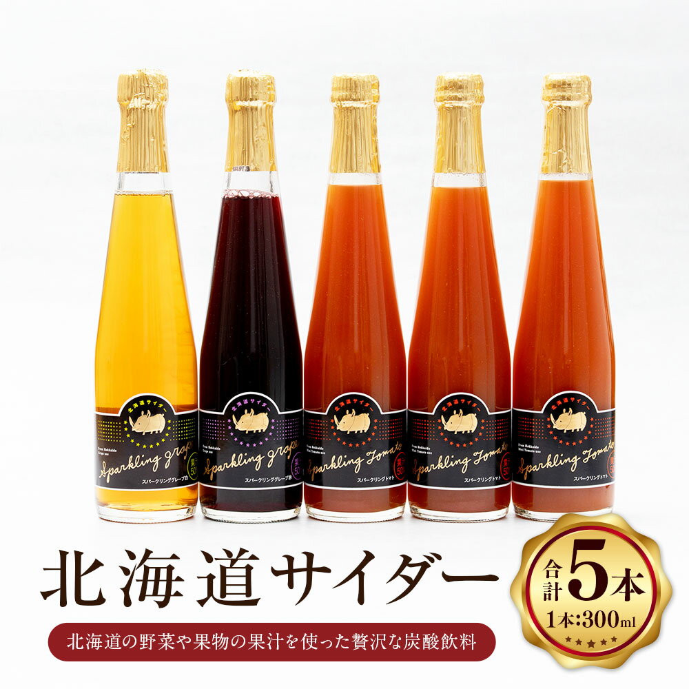 【ふるさと納税】北海道サイダー 5本セット スパークリングトマト×3 スパークリンググレープ（赤・白）×各1本 計1.5L（300ml×5本） 3種類 トマトジュース ミニトマト 野菜 ぶどう ブドウ 葡萄 果汁 くだもの 果物 果実 フルーツ 炭酸飲料 国産 北海道 浦臼町 送料無料