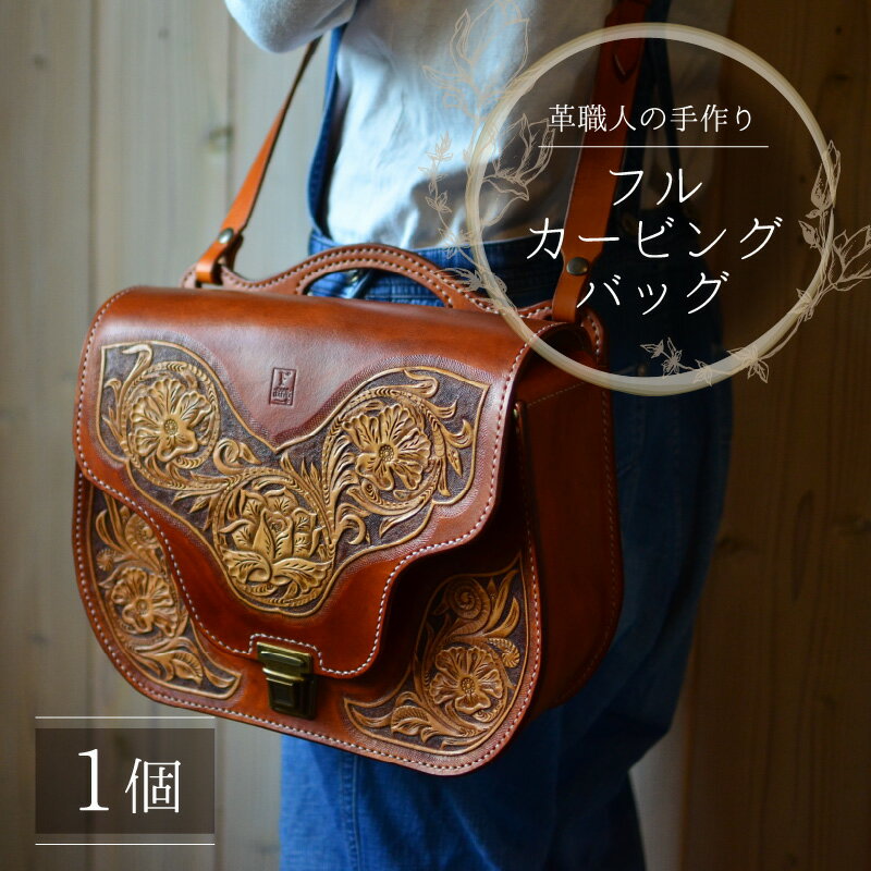【ふるさと納税】フルカービングバッグ(ショルダー取り外し可) 本革 牛革 鞄 [P-027001] [BFAJ085]