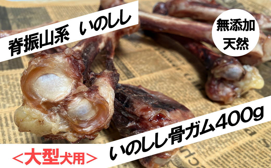 
FW005 ＜大型犬用＞無添加・天然いのしし骨ガム４００ｇ
