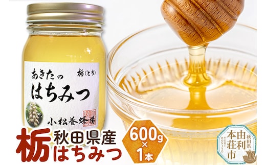 
										
										小松養蜂場 はちみつ 秋田県産 100％ 栃蜂蜜 600g【8月より順次発送】
									