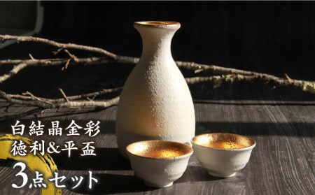 【美濃焼】白結晶金彩 徳利＆平盃セット【やまい伊藤製陶所】 酒器 酒器セット 徳利 2号 盃 平盃 お猪口 おちょこ 日本酒 ホワイト ゴールド 白 金 金彩 送料無料 [MCW005]