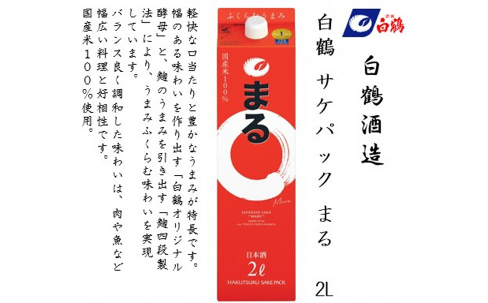 白鶴 サケパック まる 2Lパック x 6本