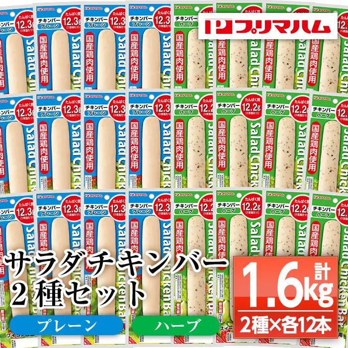 サラダチキンバー 1.6kg プレーン・ハーブ 各12本 プリマハム サラダチキン【01-009-16】