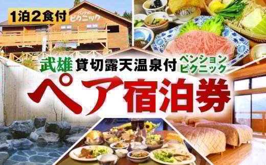【貸切露天風呂付！】ペンション ピクニック ペア 宿泊券 [UAO001] 宿泊 チケット 露天風呂