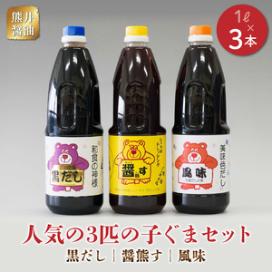 熊井醤油 人気の3匹のこぐまセット _U11-0029