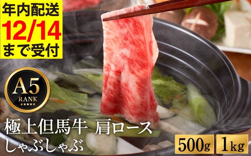 
            極上但馬牛 肩ロース しゃぶしゃぶ用 牛肉 500g・1kg / 但馬牛 しゃぶしゃぶ ロース 赤身 肉 霜降り しゃぶしゃぶ肉 牛 黒毛和牛 国産牛 化粧箱入り ギフト【但馬ビーフはまだ】【12/14までの受注分年内発送】
          