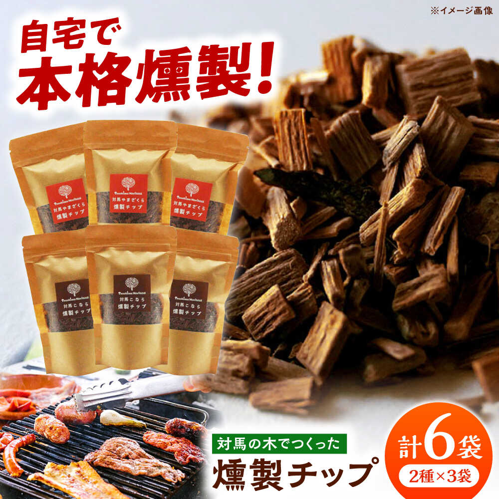 【ふるさと納税】対馬の木でつくった燻製チップ 6袋セット 2種 《対馬市》【一般社団法人MIT】 やまざくら こなら 燻製 木材 キャンプ アウトドア スモーク 国産[WAP027]