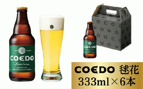 コエドビール 瓶6本セット【 毬花  】(333ml×6本)計1998ml  【 COEDO コエド クラフトビール 地ビール  お酒 ビール BBQ 宅飲み 家飲み 晩酌 東松山 】