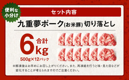 九重 夢ポーク (お米豚) 切り落とし 約6kg (約500g×12パック) 豚肉 豚