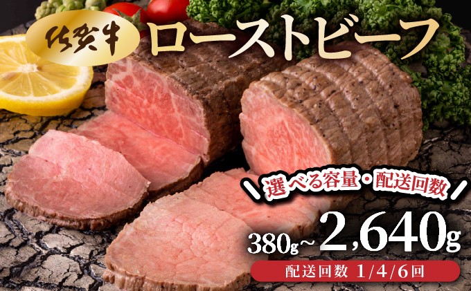 
                  ＜選べる容量・配送回数＞佐賀牛ローストビーフ380gor440g/定期便1・4・6回
                