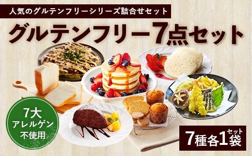 グルテンフリー 7点 セット 7種×各1袋 合計1360g ホットケーキ