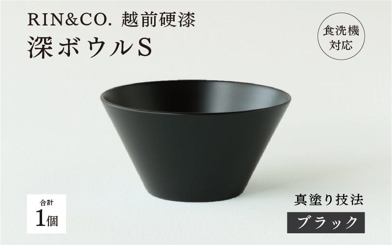 【RIN&CO.】越前硬漆 深ボウルS ブラック（真塗り）/ 刷毛目技法 真塗り技法 軽く丈夫な漆塗りの器＜越前漆器＞