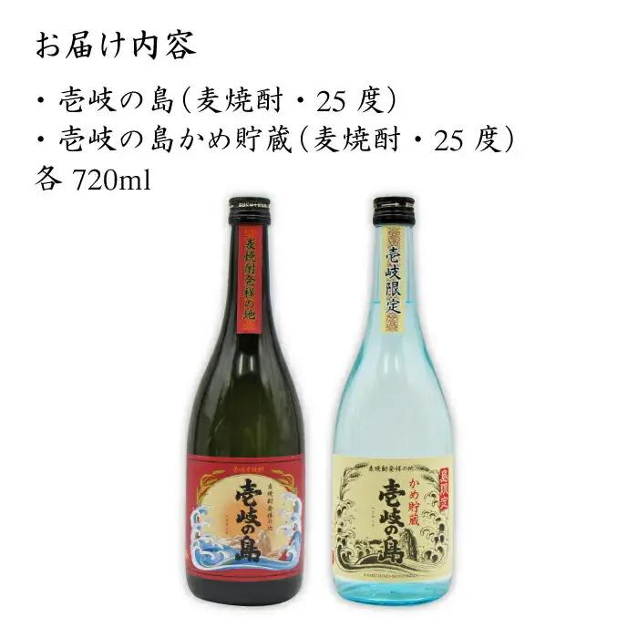 麦焼酎 飲み比べ 2種×720ml（25度）【壱岐の島/壱岐の島かめ貯蔵】[JDB052] 麦焼酎 セット
