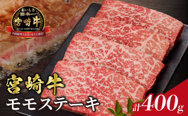 宮崎牛モモステーキ(計400g) 肉 牛 牛肉 国産_T009-0185