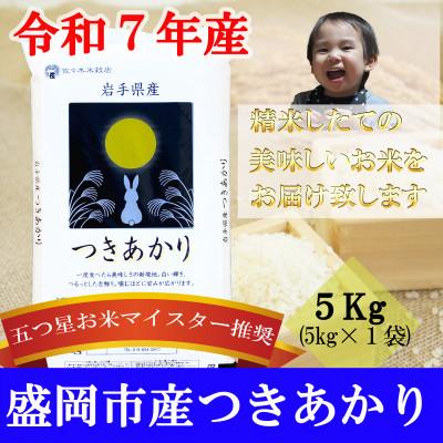 ふるさと納税 盛岡市 令和7年産 つきあかり お米マイスター推奨 精米 5kg
