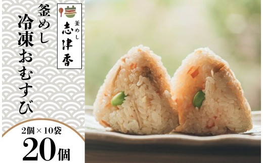 釜めし おむすび 20個 セット 冷凍 おにぎり 簡単調理 時短 お米 おやつ 軽食 冷凍食品 真空包装 電子レンジ 釜めし志津香 奈良県 奈良市