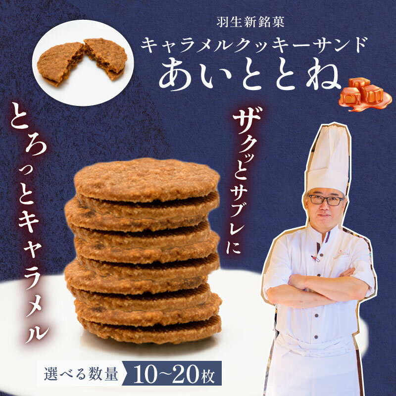【ふるさと納税】 クッキー あいととね 選べる 容量 10枚 20枚 入り クッキー キャラメル クッキーサンド お菓子 個包装 化粧箱入り 小分け おやつ 冷蔵 プレゼント お土産 誕生日 洋菓子 おしゃれ パティシエ ポムホッペ 送料無料 埼玉県 羽生市