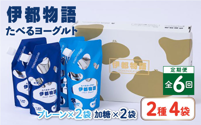 
【全6回定期便】たべるヨーグルト 2種4袋セット 糸島市 / 糸島みるくぷらんと [AFB056]
