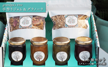 【grandpa's tree】ジャム＆グラノーラ詰め合わせ｜愛媛県 西条市