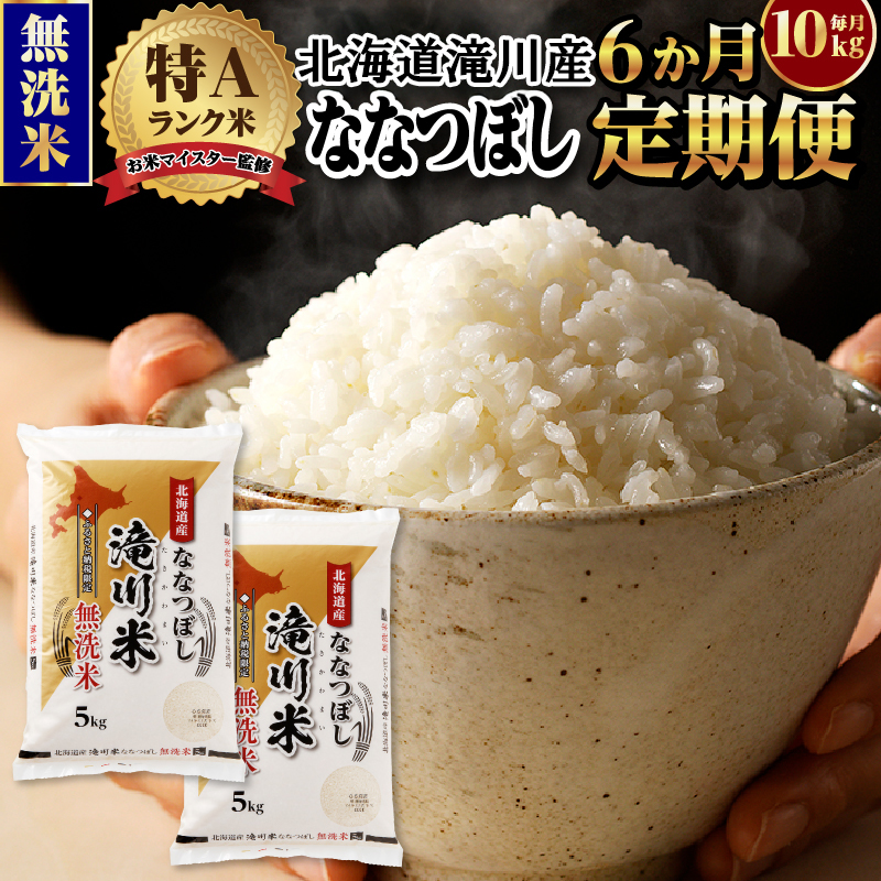 令和7年産《新米先行受付》【定期便(10kg×6カ月)】【無洗米】北海道滝川市産ななつぼし | 米 お米 精米 ブランド米 コメ ごはん ご飯 白米 無洗米 ななつぼし 特A お米マイスター北海道米 毎月お届け 定期便