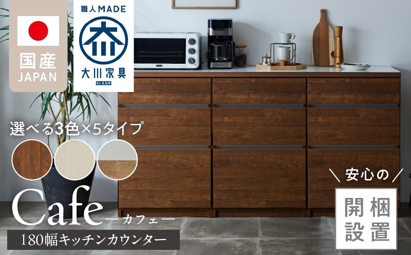 
                  【開梱設置】キッチンカウンター カフェ180_開梱設置 キッチンカウンター カフェ 180 大川家具 選べる 下台 3段引出 スライドオープン 開き戸 ダスト収納 カラー ホワイト ブラウン ナチュラル＆グレー 耐震ダボ 可動棚 扉 引出し 収納 スライドカウンター ダストスペース キッチン 家具 国内製造_Qd098
                